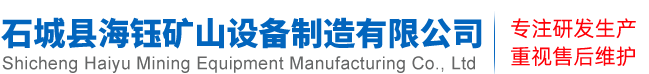 石城县海钰矿山设备制造有限公司|矿山专用机械设备|SF浮选机|XJK浮选机|搅拌桶|鄂式破碎机|隔膜跳汰机